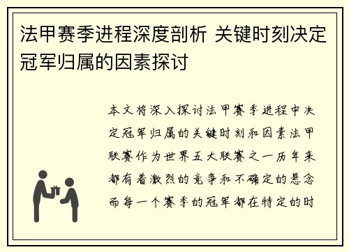 法甲赛季进程深度剖析 关键时刻决定冠军归属的因素探讨