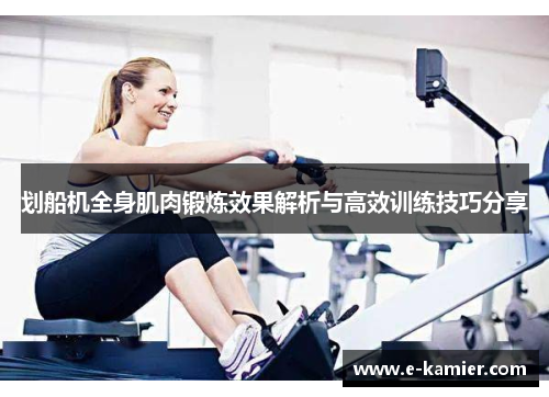 划船机全身肌肉锻炼效果解析与高效训练技巧分享