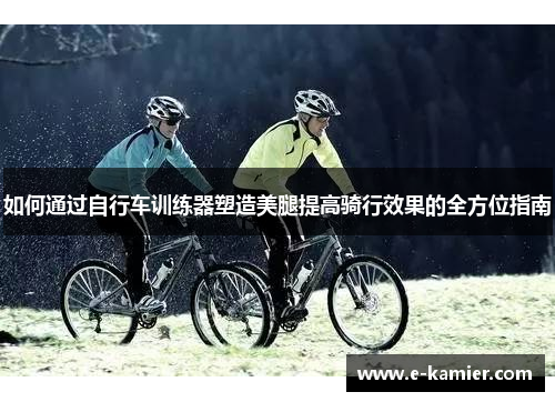 如何通过自行车训练器塑造美腿提高骑行效果的全方位指南