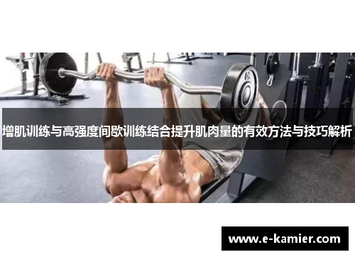 增肌训练与高强度间歇训练结合提升肌肉量的有效方法与技巧解析