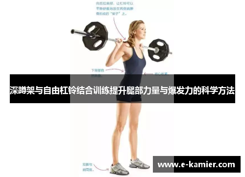 深蹲架与自由杠铃结合训练提升腿部力量与爆发力的科学方法