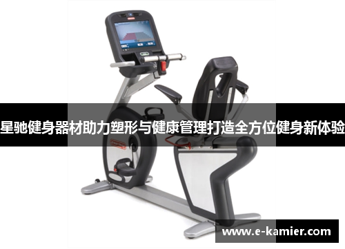 星驰健身器材助力塑形与健康管理打造全方位健身新体验