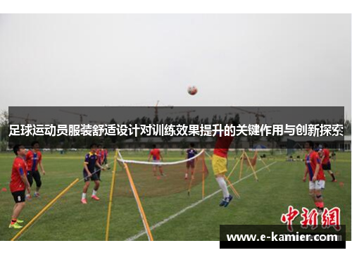 足球运动员服装舒适设计对训练效果提升的关键作用与创新探索