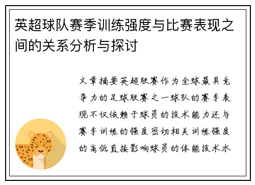 英超球队赛季训练强度与比赛表现之间的关系分析与探讨