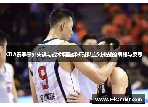 CBA赛季意外失误与战术调整解析球队应对挑战的策略与反思