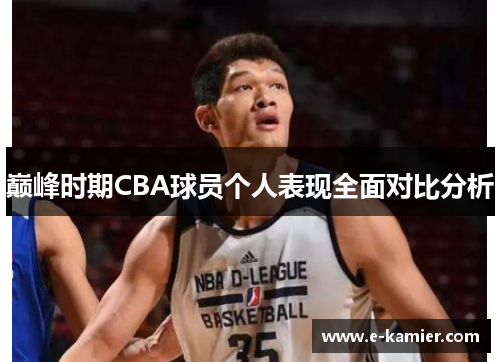 巅峰时期CBA球员个人表现全面对比分析