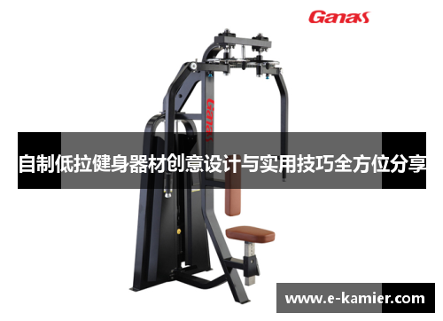 自制低拉健身器材创意设计与实用技巧全方位分享