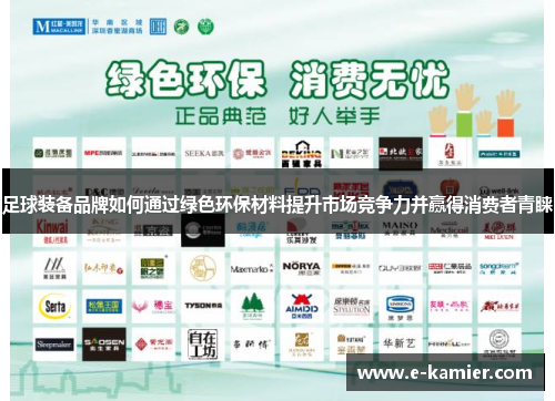 足球装备品牌如何通过绿色环保材料提升市场竞争力并赢得消费者青睐
