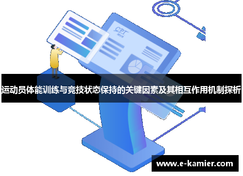 运动员体能训练与竞技状态保持的关键因素及其相互作用机制探析