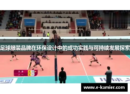 足球服装品牌在环保设计中的成功实践与可持续发展探索