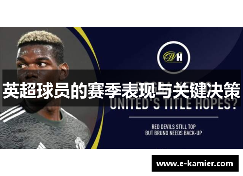 英超球员的赛季表现与关键决策