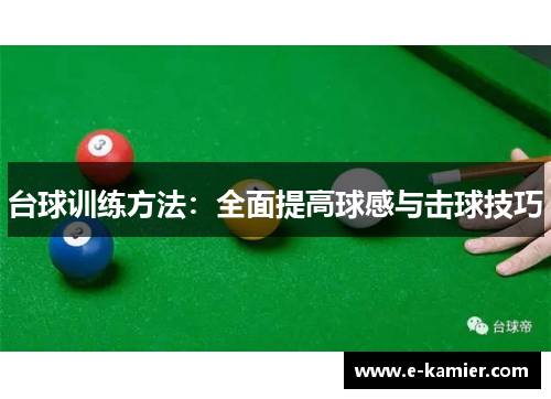 台球训练方法：全面提高球感与击球技巧