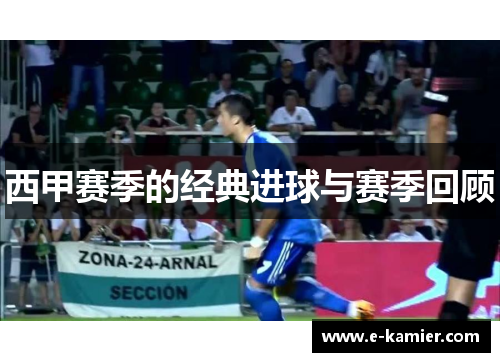 西甲赛季的经典进球与赛季回顾