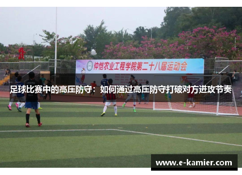 足球比赛中的高压防守：如何通过高压防守打破对方进攻节奏