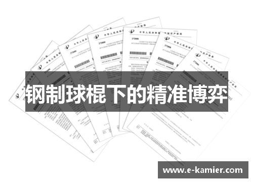 钢制球棍下的精准博弈