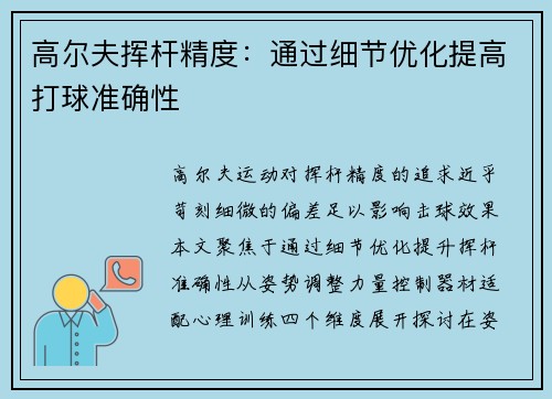 高尔夫挥杆精度：通过细节优化提高打球准确性