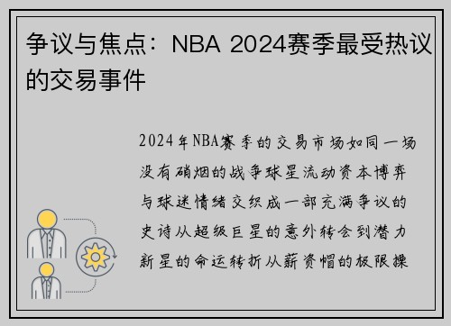 争议与焦点：NBA 2024赛季最受热议的交易事件