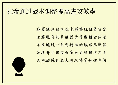 掘金通过战术调整提高进攻效率