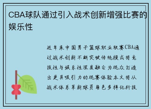 CBA球队通过引入战术创新增强比赛的娱乐性