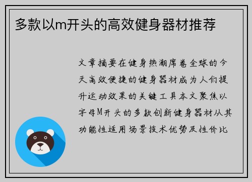 多款以m开头的高效健身器材推荐