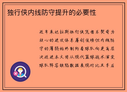 独行侠内线防守提升的必要性