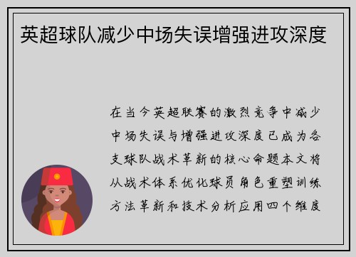 英超球队减少中场失误增强进攻深度