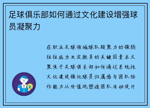 足球俱乐部如何通过文化建设增强球员凝聚力