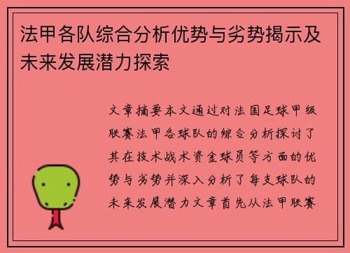 法甲各队综合分析优势与劣势揭示及未来发展潜力探索