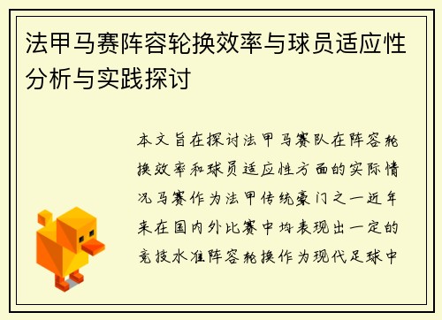 法甲马赛阵容轮换效率与球员适应性分析与实践探讨