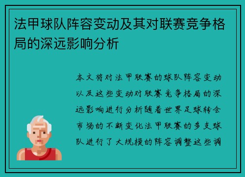 法甲球队阵容变动及其对联赛竞争格局的深远影响分析