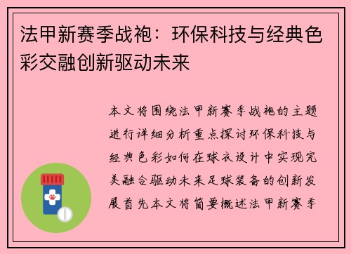 法甲新赛季战袍：环保科技与经典色彩交融创新驱动未来