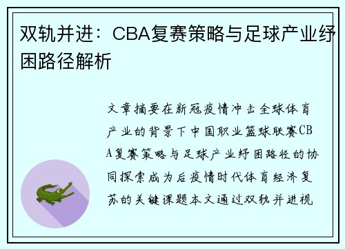 双轨并进：CBA复赛策略与足球产业纾困路径解析