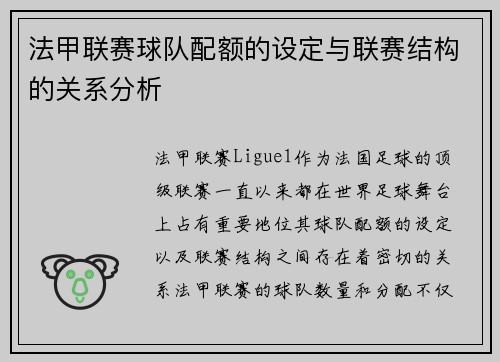 法甲联赛球队配额的设定与联赛结构的关系分析
