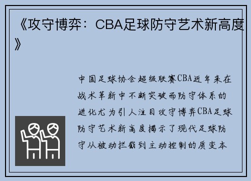 《攻守博弈：CBA足球防守艺术新高度》