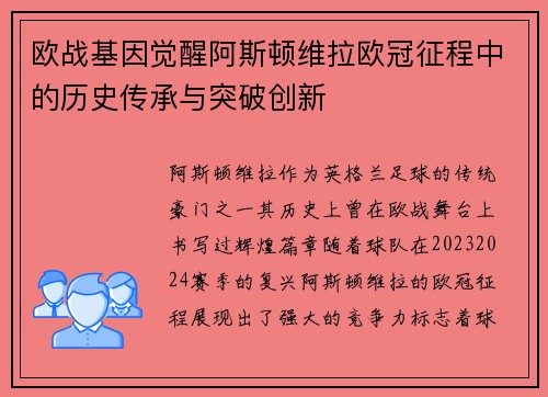 欧战基因觉醒阿斯顿维拉欧冠征程中的历史传承与突破创新