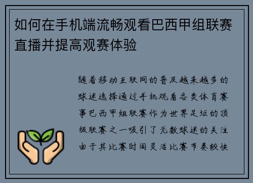 如何在手机端流畅观看巴西甲组联赛直播并提高观赛体验