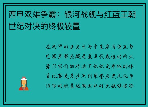 西甲双雄争霸：银河战舰与红蓝王朝世纪对决的终极较量
