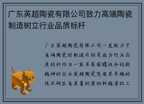 广东英超陶瓷有限公司致力高端陶瓷制造树立行业品质标杆