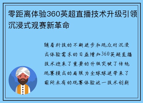 零距离体验360英超直播技术升级引领沉浸式观赛新革命