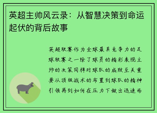 英超主帅风云录：从智慧决策到命运起伏的背后故事
