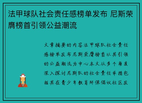法甲球队社会责任感榜单发布 尼斯荣膺榜首引领公益潮流