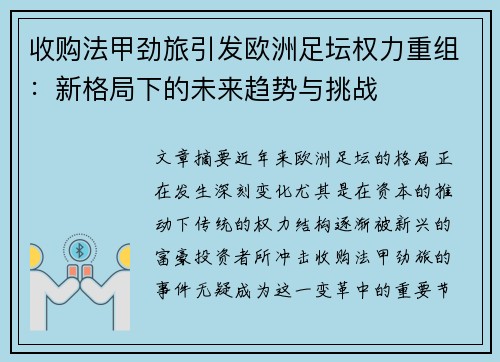 收购法甲劲旅引发欧洲足坛权力重组：新格局下的未来趋势与挑战