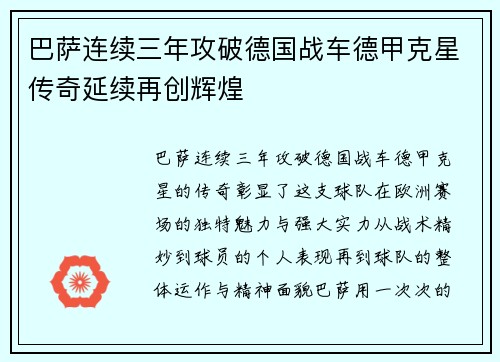 巴萨连续三年攻破德国战车德甲克星传奇延续再创辉煌