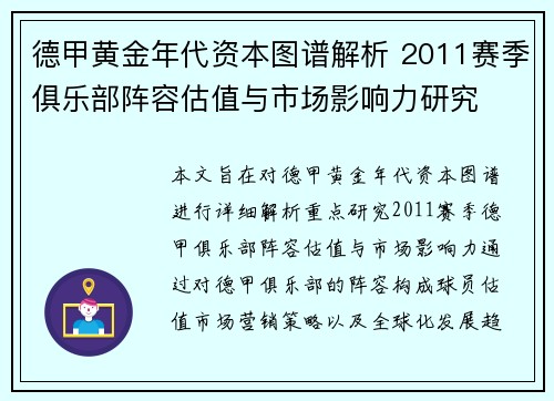 德甲黄金年代资本图谱解析 2011赛季俱乐部阵容估值与市场影响力研究