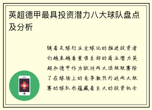 英超德甲最具投资潜力八大球队盘点及分析