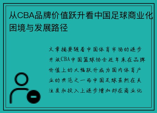 从CBA品牌价值跃升看中国足球商业化困境与发展路径