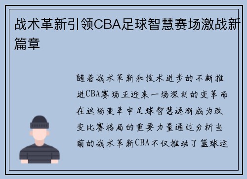 战术革新引领CBA足球智慧赛场激战新篇章