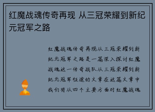 红魔战魂传奇再现 从三冠荣耀到新纪元冠军之路