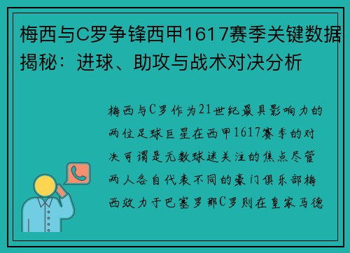 梅西与C罗争锋西甲1617赛季关键数据揭秘：进球、助攻与战术对决分析