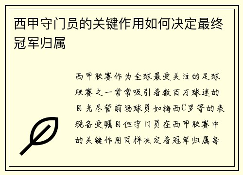 西甲守门员的关键作用如何决定最终冠军归属